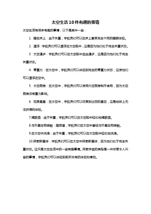 太空生活10件有趣的事情