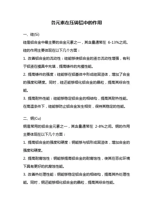 各元素在压铸铝中的作用