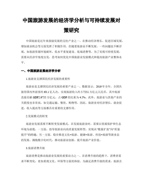 中国旅游发展的经济学分析与可持续发展对策研究