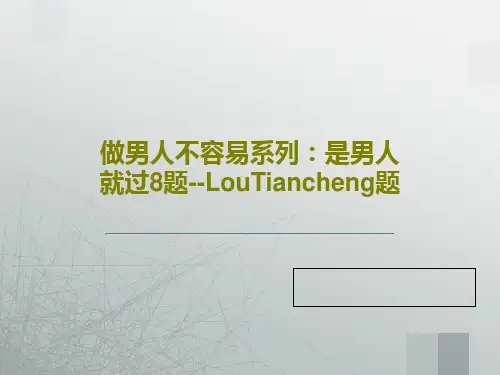 做男人不容易系列：是男人就过8题--LouTiancheng题27页PPT