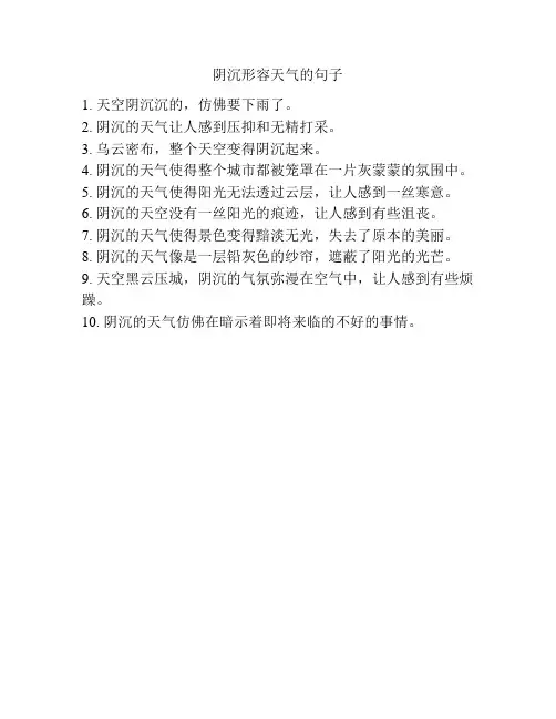 阴沉形容天气的句子