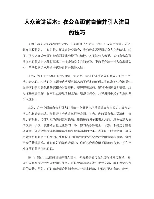 大众演讲话术：在公众面前自信并引人注目的技巧