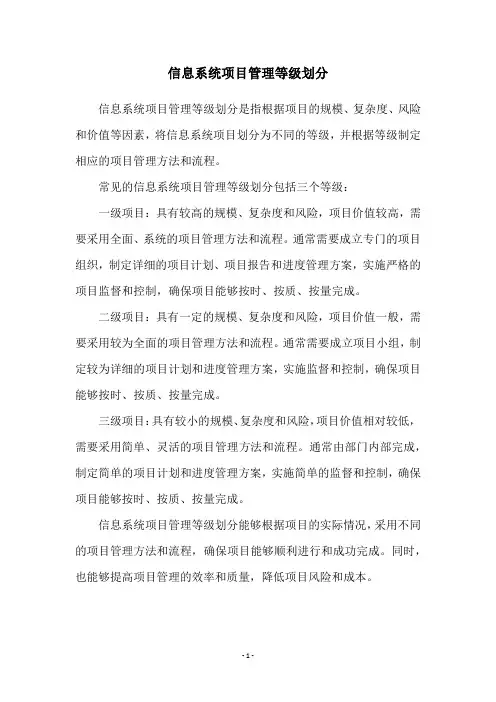 信息系统项目管理等级划分