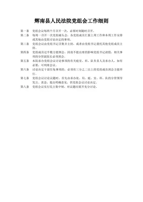 1.辉南县人民法院党组会工作细则
