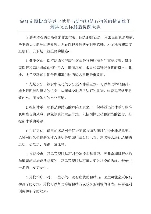 做好定期检查等以上就是与防治胆结石相关的措施你了解得怎么样最后提醒大家