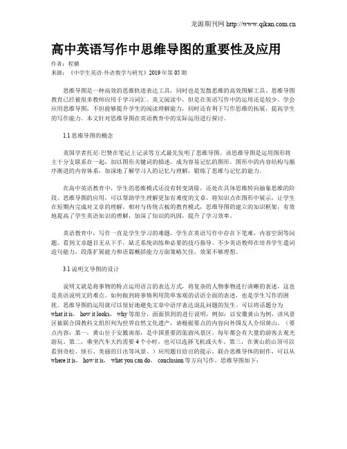 高中英语写作中思维导图的重要性及应用