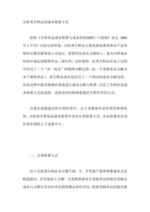 分拆类生鲜品的成本核算方式