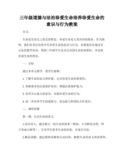 三年级道德与法治珍爱生命培养珍爱生命的意识与行为教案