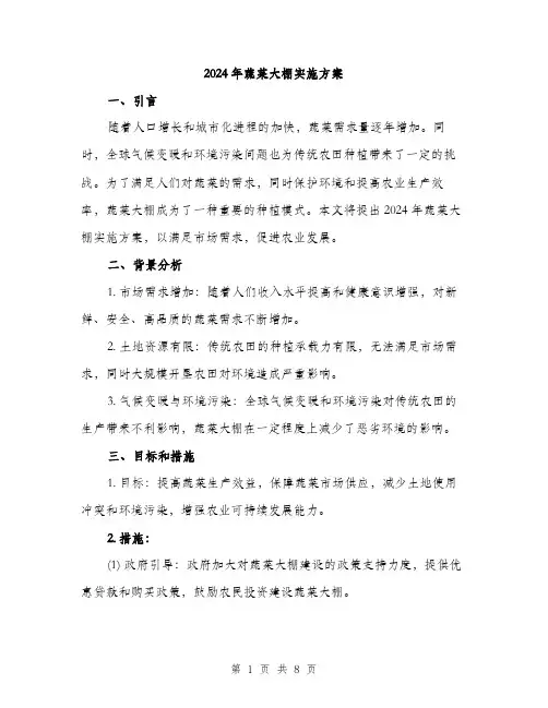 2024年蔬菜大棚实施方案(2篇)