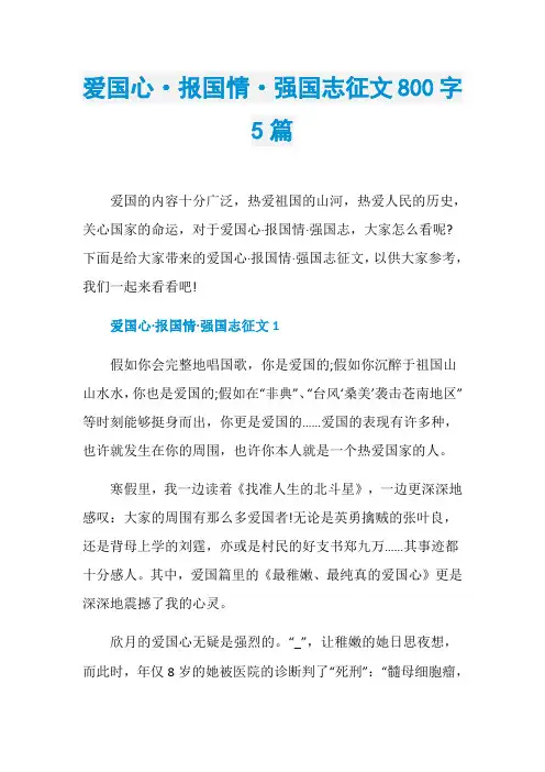 爱国心·报国情·强国志征文800字5篇