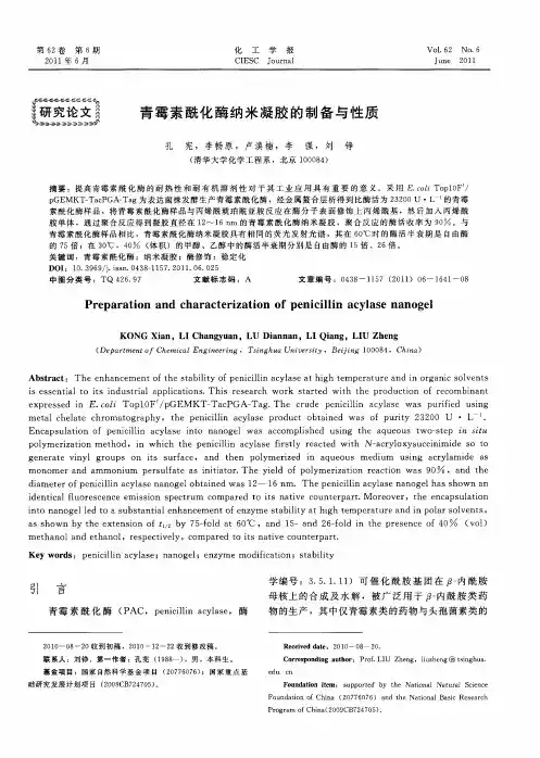 青霉素酰化酶纳米凝胶的制备与性质
