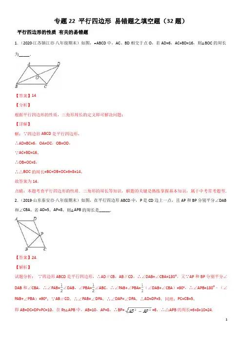 专题22 平行四边形 易错题之填空题(32题)--八年级数学下册同步易错题精讲精练北师大版解析版