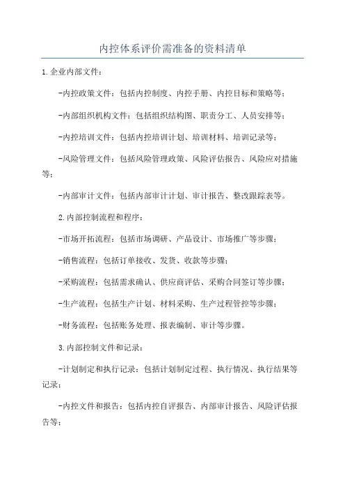 内控体系评价需准备的资料清单