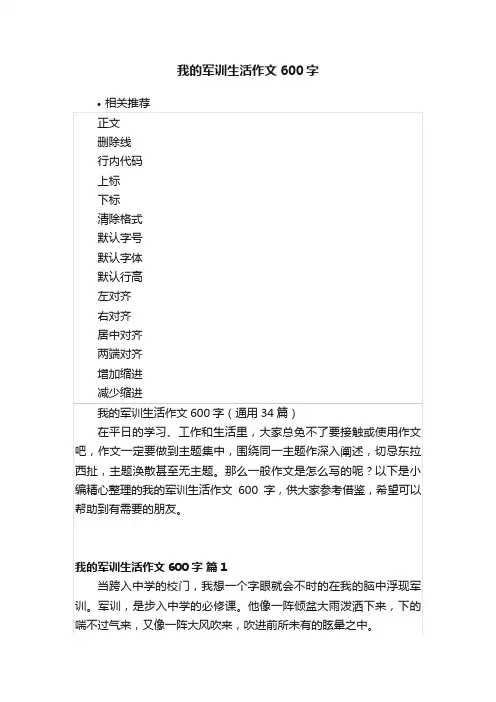 我的军训生活作文600字