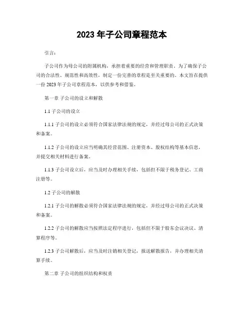 2023年子公司章程范本