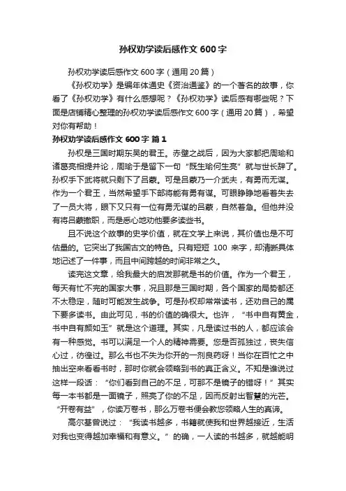 孙权劝学读后感作文600字