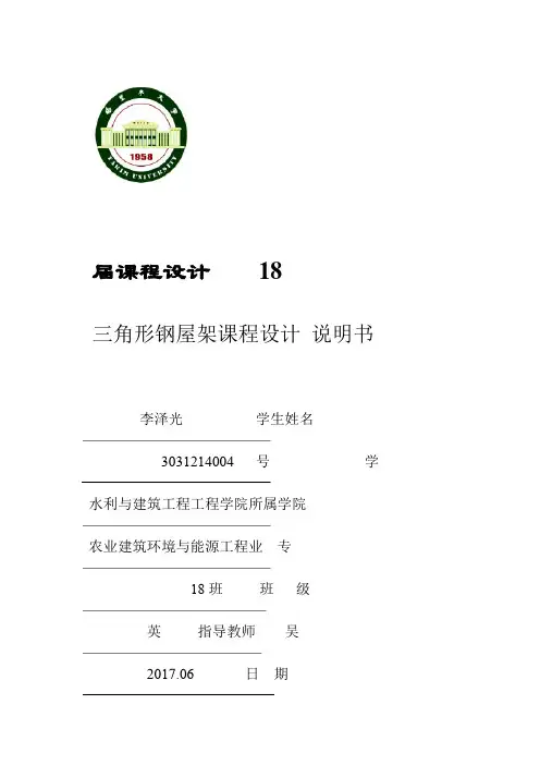 18m跨度三角形钢结构设计