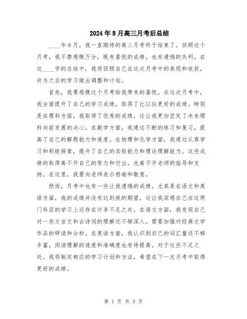 2024年8月高三月考后总结