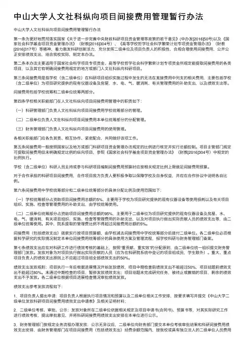 中山大学人文社科纵向项目间接费用管理暂行办法