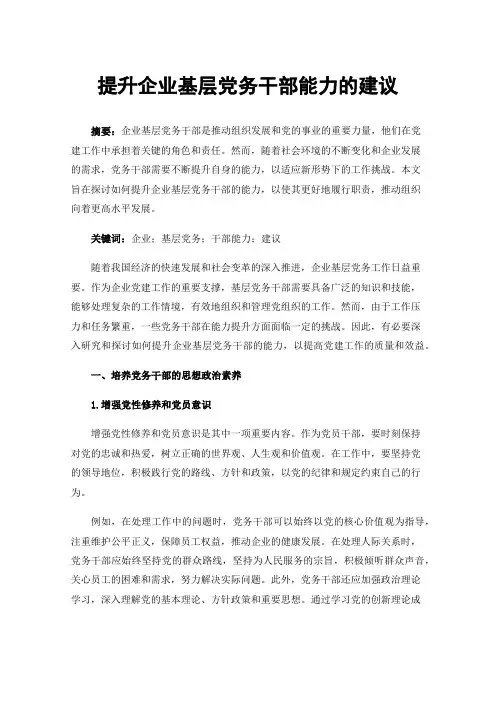 提升企业基层党务干部能力的建议