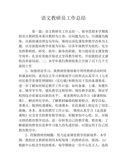 语文教研员工作总结
