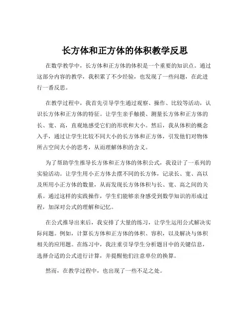 长方体和正方体的体积教学反思 4