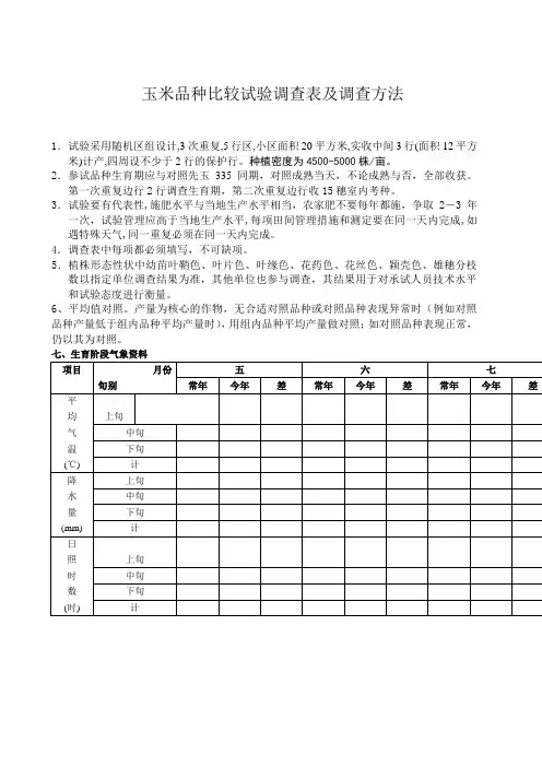 玉米实验调查表及调查方法