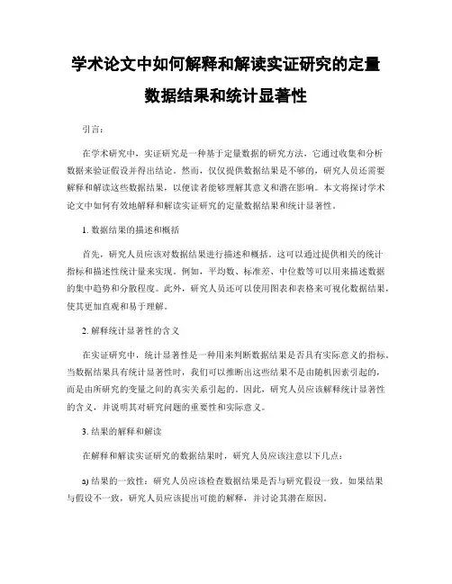 学术论文中如何解释和解读实证研究的定量数据结果和统计显著性