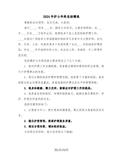 2024年护士年终总结精选（三篇）