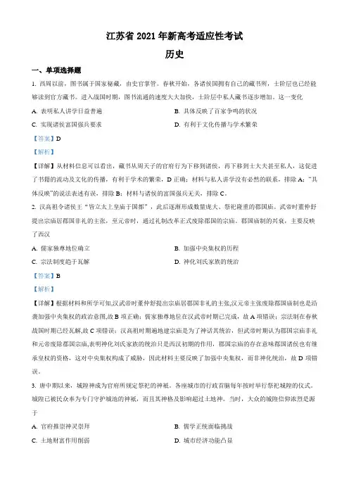 2021年江苏省新高考适应性考试历史试题(答案仅供参考)(解析版)