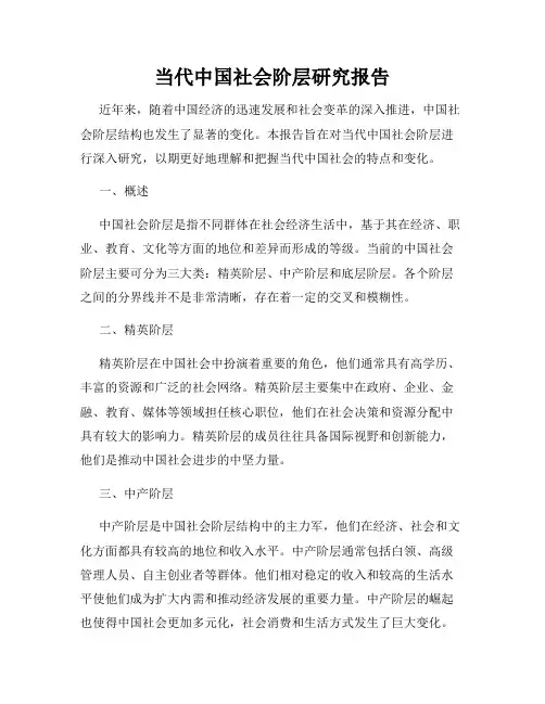当代中国社会阶层研究报告 2