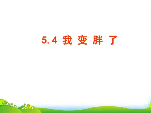 北师大版数学七年级上册5.4《 我变胖了》优质 课件