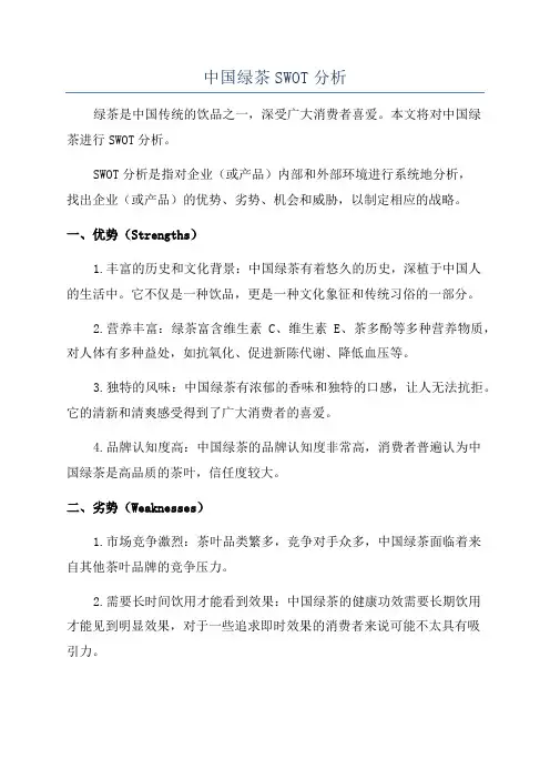 中国绿茶SWOT分析