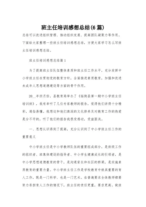 班主任培训感想总结(6篇)