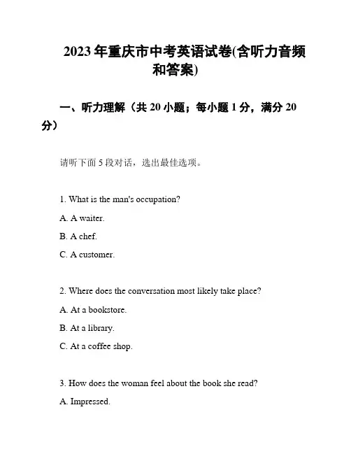 2023年重庆市中考英语试卷(含听力音频和答案)