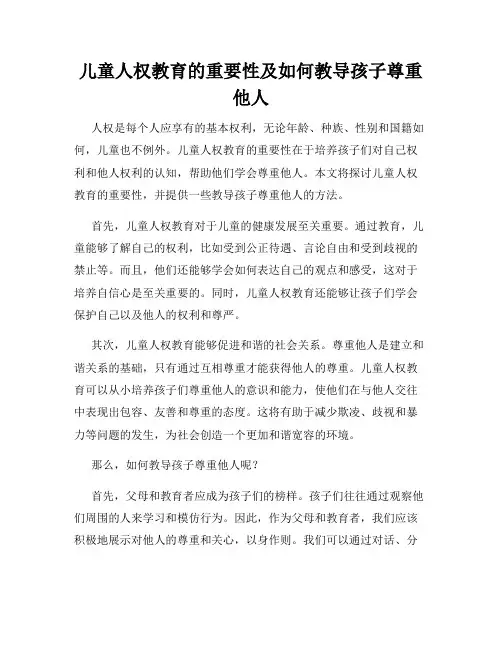 儿童人权教育的重要性及如何教导孩子尊重他人