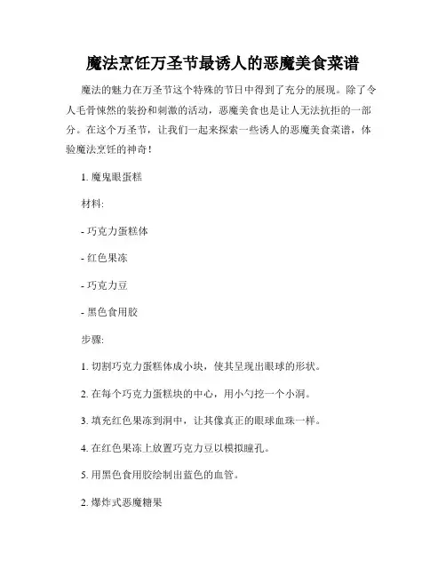 魔法烹饪万圣节最诱人的恶魔美食菜谱