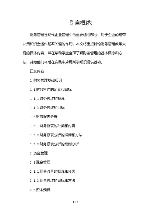 财务管理教学大纲2024