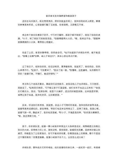 新兵家长发言稿希望和鼓励孩子
