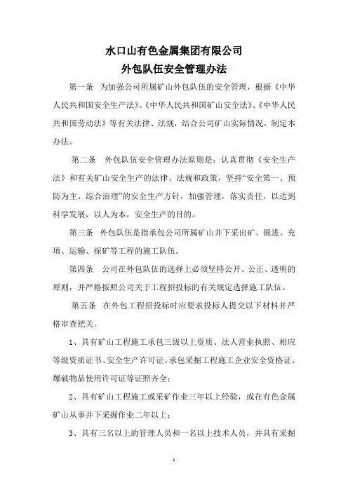 外包队伍安全管理办法