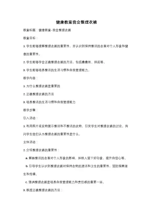 健康教案我会整理衣裤