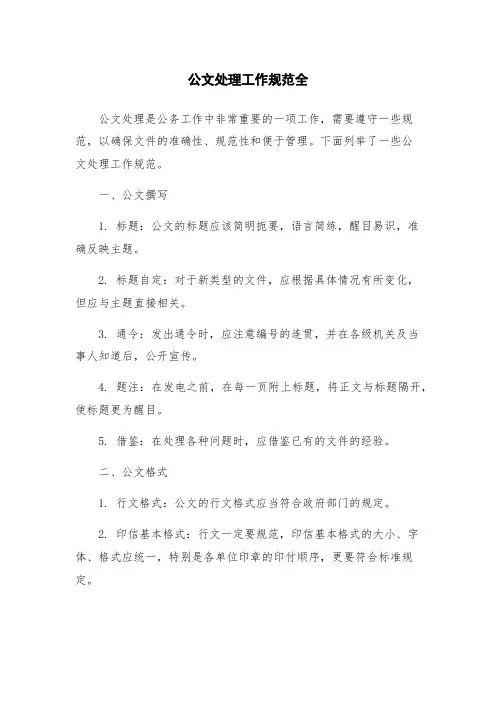 公文处理工作规范全