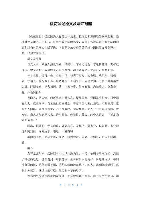 桃花源记原文及翻译对照
