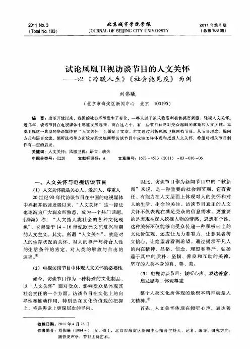 试论凤凰卫视访谈节目的人文关怀——以《冷暖人生》《社会能见度》为例