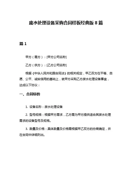 废水处理设备采购合同样板经典版8篇