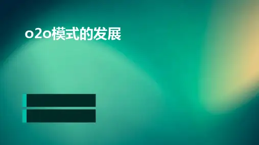 O2O模式的发展