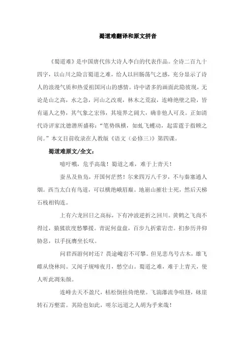 一夫当关万夫莫开蜀道难李白拼音版翻译朗诵音乐