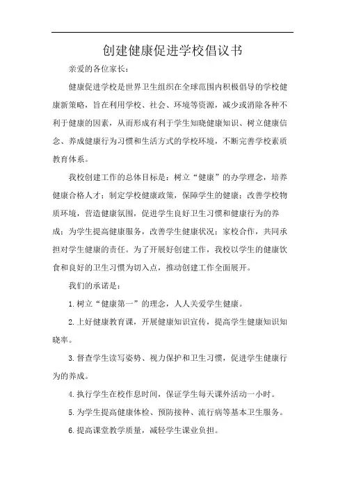 创建健康促进学校倡议书