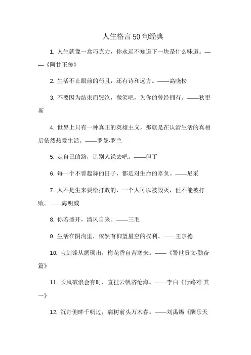 人生格言50句经典