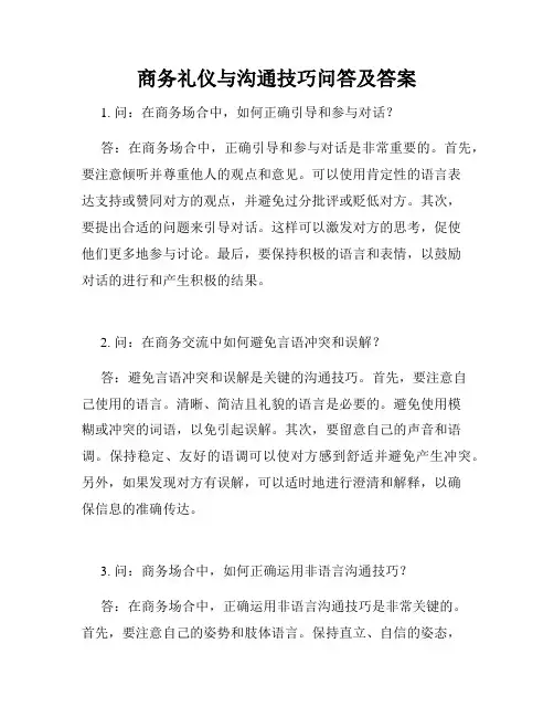 商务礼仪与沟通技巧问答及答案